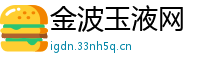 金波玉液网